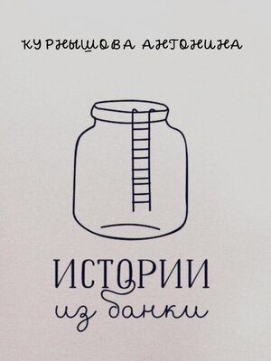 cover image of Истории из банки